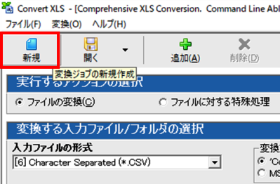 変換ジョブの作成と実行