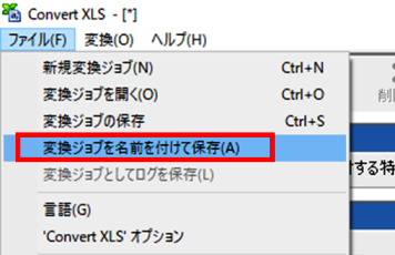 変換ジョブの作成と実行