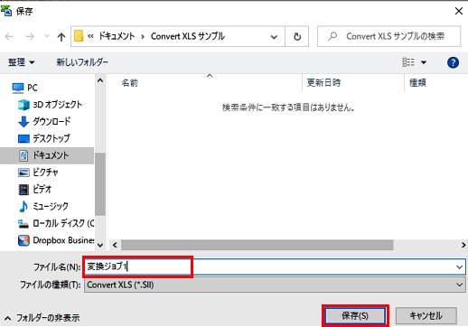 変換ジョブの作成と実行