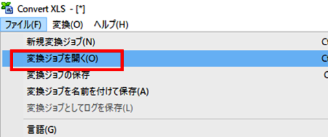 変換ジョブの作成と実行