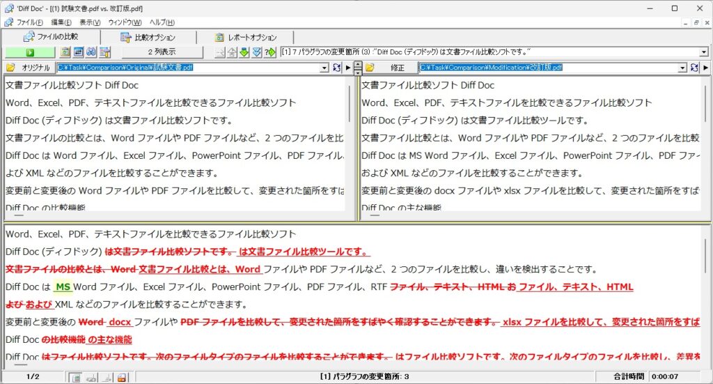 2つの PDF ファイルを比較して違いを検出 – Diff Doc & Convert シリーズの FAQ
