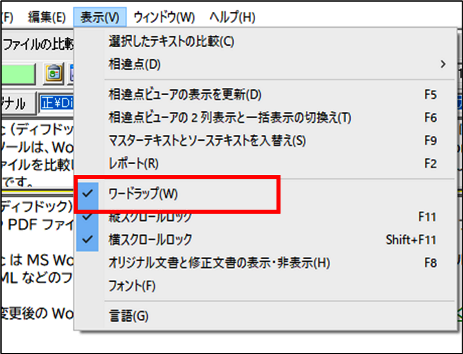 ウィンドウに合わせて折り返して比較結果を表示