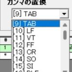 CSVのカンマを別の区切り文字に変更する