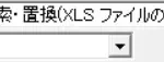 109-セルの内容を検索・置換